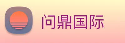 问鼎国际 logo